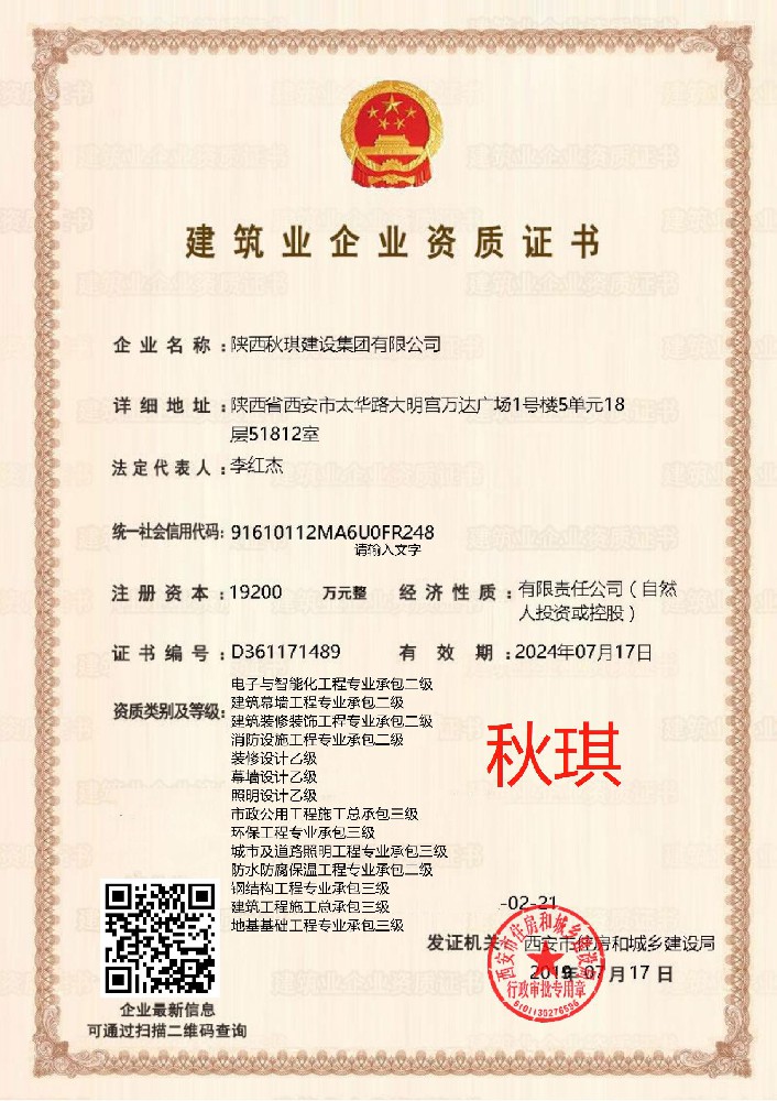 陜西秋琪建設集團有限公司證書