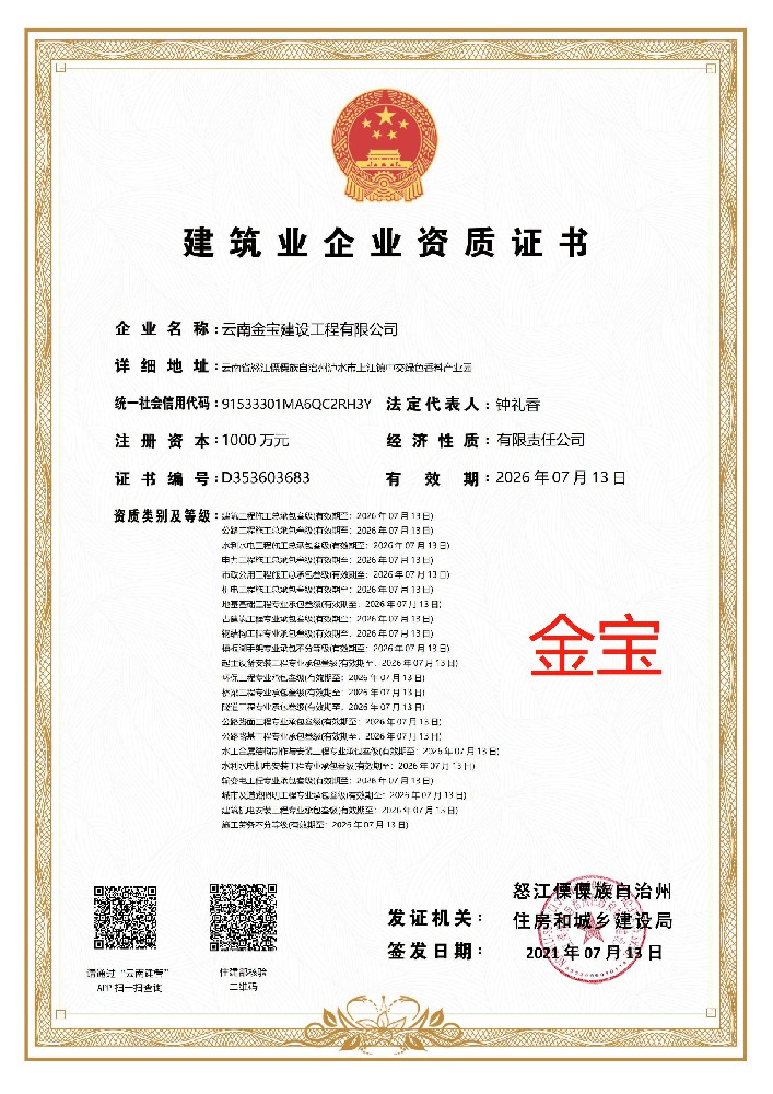 云南金寶建設工程有限公司證書